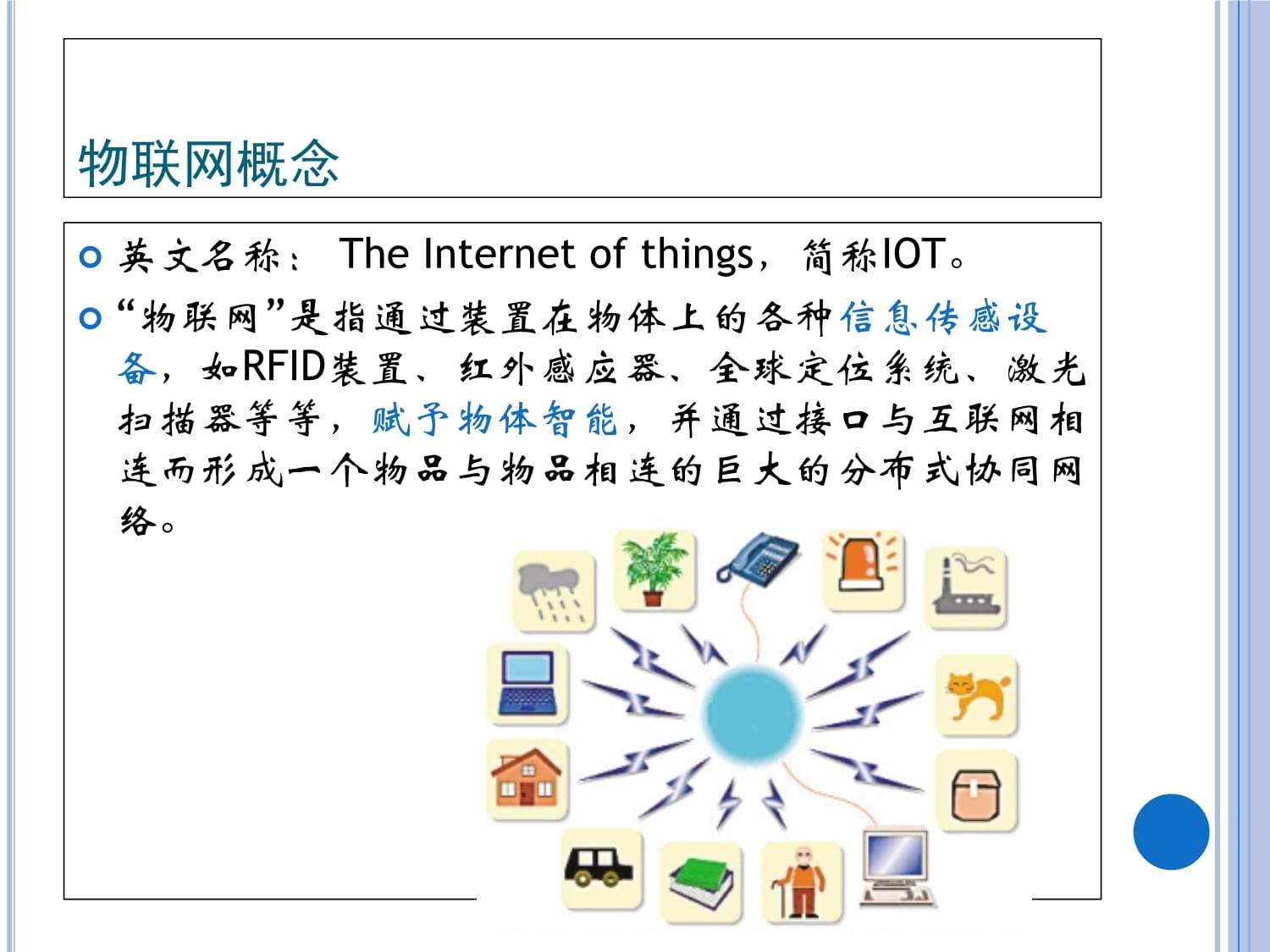 物聯(lián)網(wǎng)的概念與技術(shù)服務(wù) 構(gòu)建萬(wàn)物互聯(lián)的智能世界